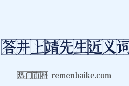 答井上靖先生近义词是什么意思的图片